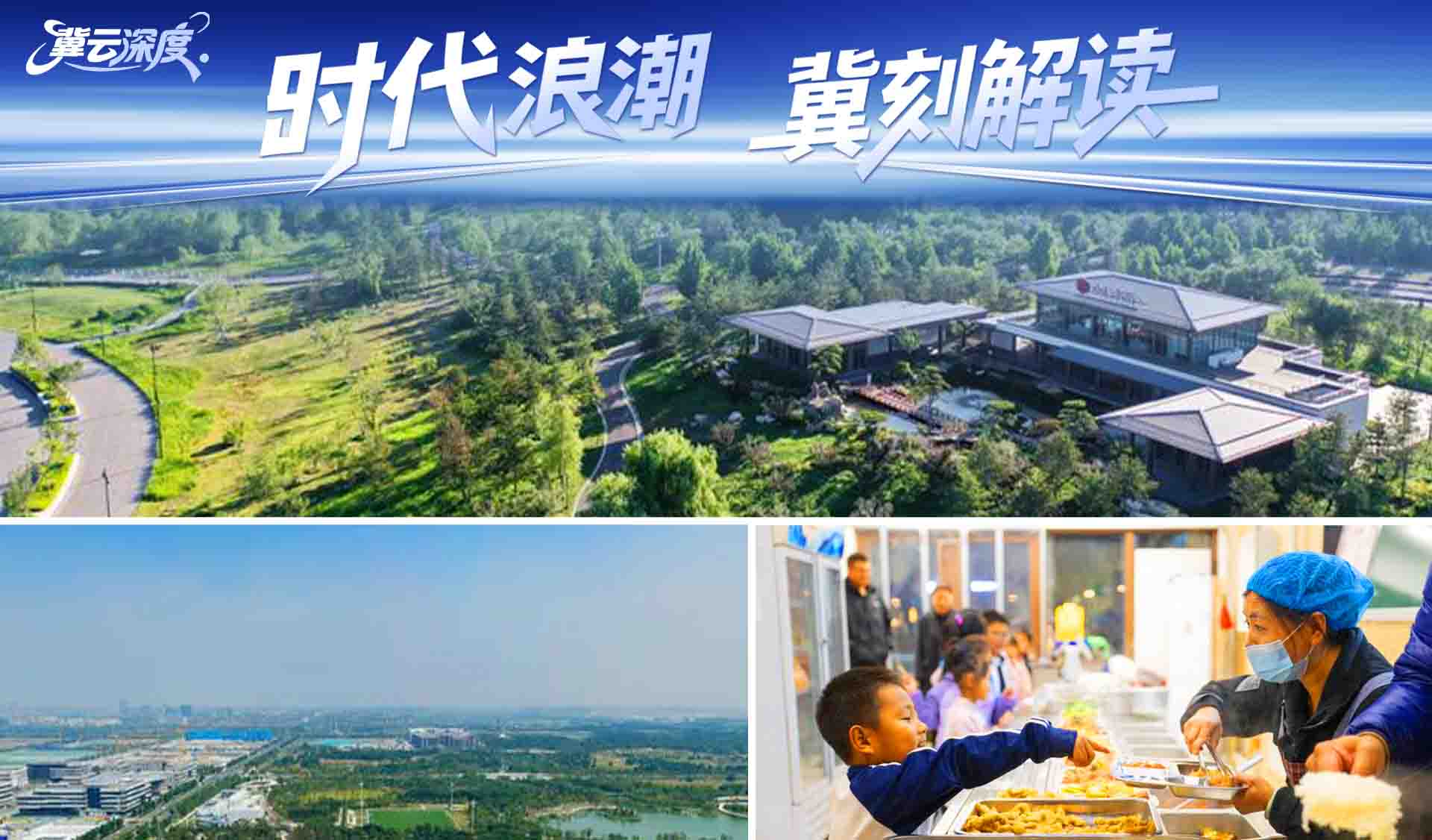 冀云深度丨在未来之城看各显其“能”