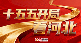 【专题】“十五五”开局看河北