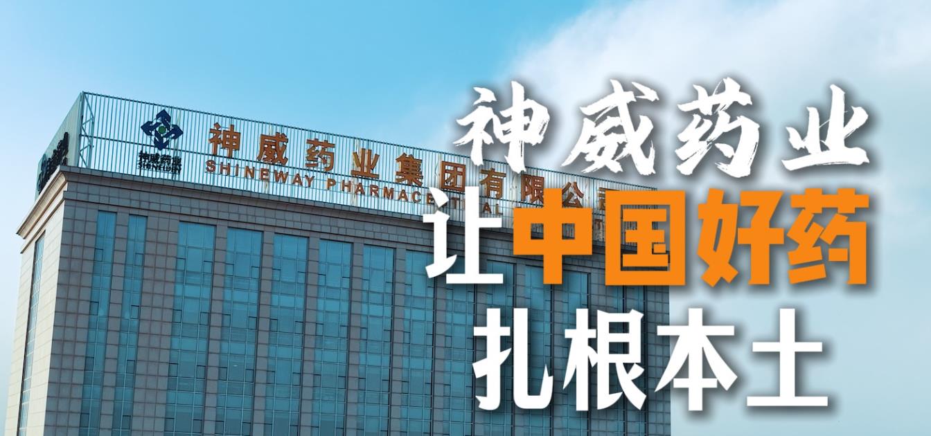 开门写报告 我来建一言｜神威药业：让“中国好药”扎根本土