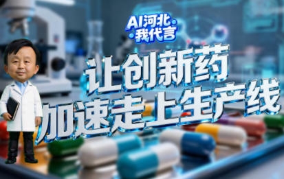 AI河北 我代言 | 让创新药加速走上生产线