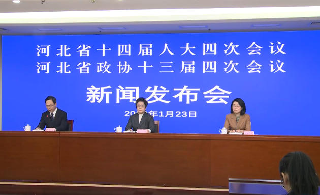 “河北省十四届人大四次会议 河北省政协十三届四次会议”新闻发布会视频实录