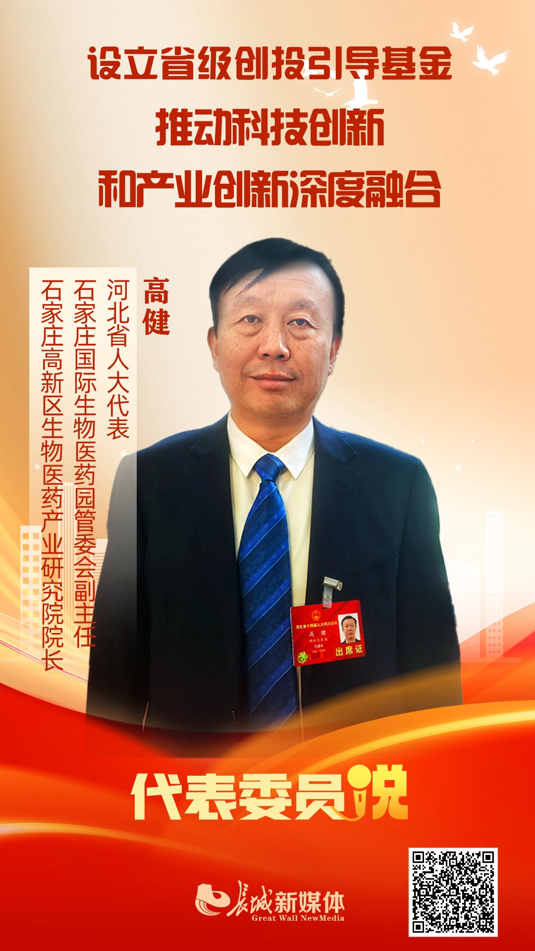 代表委员说 | 高健：设立省级创投引导基金 推动科技创新和产业创新深度融合