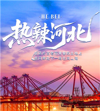 视频 | 热辣河北