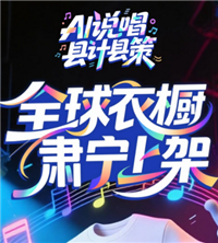 AI说唱·县计县策 | 全球衣橱 肃宁上架