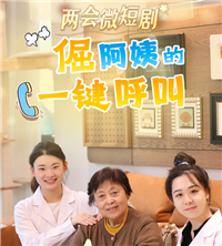 两会微短剧 | “倔”阿姨的“一键呼叫”