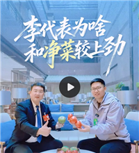 两会超有料丨李代表为啥和“净菜”较上劲