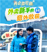 两会微短剧 | 外卖新手的“意外收获”