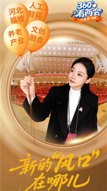 360°看两会·“十五五”问答 | 新的“风口”在哪儿？