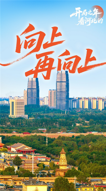 开局之年，看河北的！| 向上，再向上！
