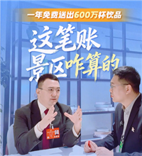 一年免费送出600万杯饮品，这笔账景区咋算的？