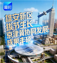 6组数据 看“十四五”成绩单 雄安新区拔节生长 京津冀协同发展成果丰硕