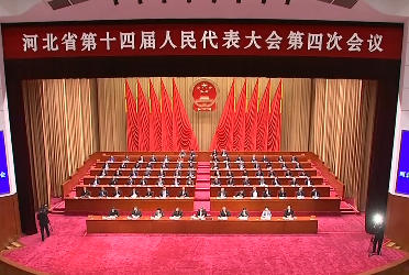 河北省十四届人大四次会议闭幕