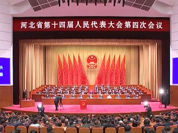 河北省十四届人大四次会议举行第三次全体会议和主席团第四次会议