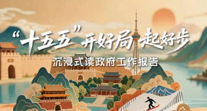 创意微视频｜“十五五”开好局起好步！沉浸式读政府工作报告
