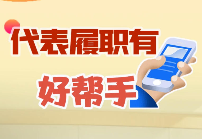 百姓看联播 | 代表履职有“好帮手”