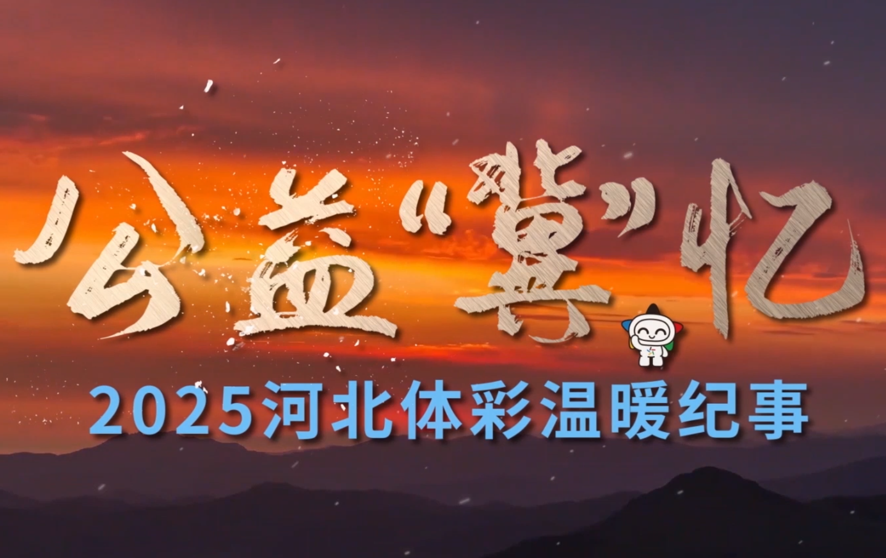 公益“冀”忆2025河北体彩温暖纪事——微光成炬，温暖燕赵