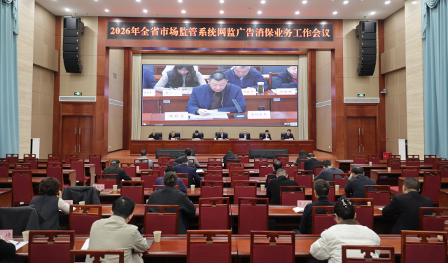 全省网监广告消保业务工作会议召开