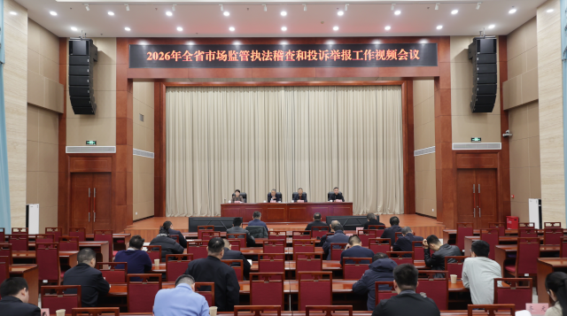 河北省市场监管执法稽查和投诉举报工作 视频会议召开