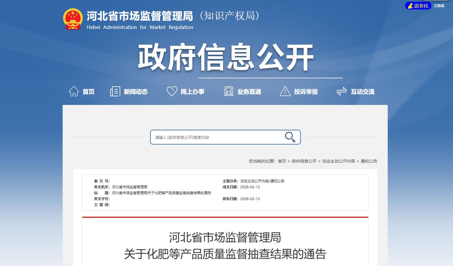 河北省市场监督管理局 关于化肥等产品质量监督抽查结果的通告
