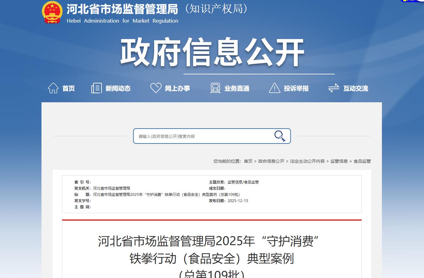 河北省市场监督管理局2025年“守护消费” 铁拳行动（食品安全）典型案例 （总第109批）