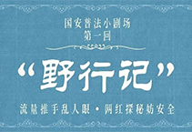 国安普法小剧场之野行记
