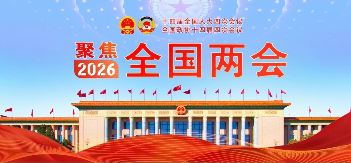 聚焦2026全国两会