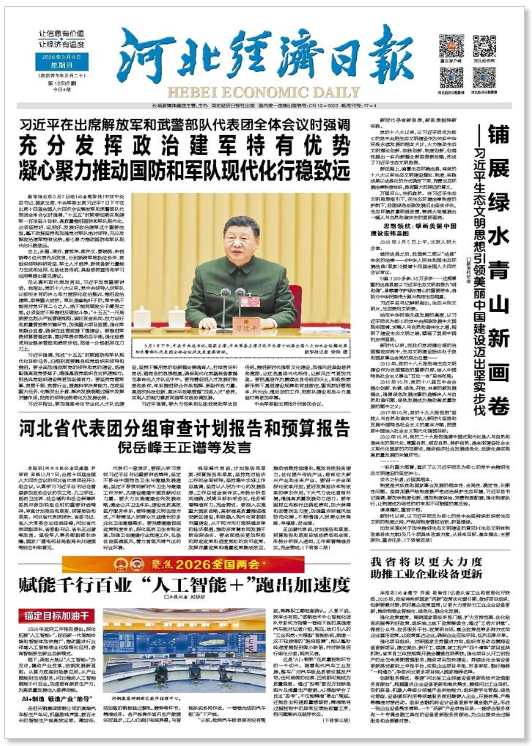 河北经济日报20260308