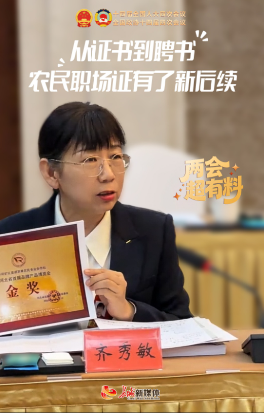 两会超有料丨从证书到聘书，农民职称证有了新后续