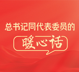 总书记同代表委员的暖心话