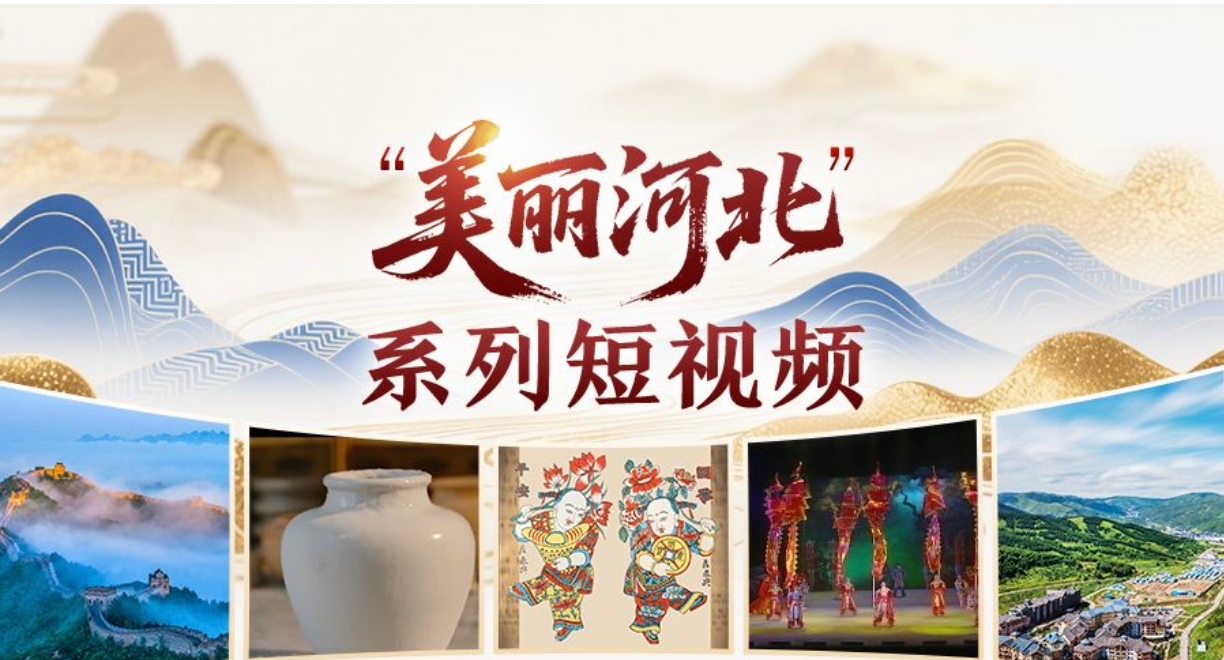 “美丽河北”系列短视频
