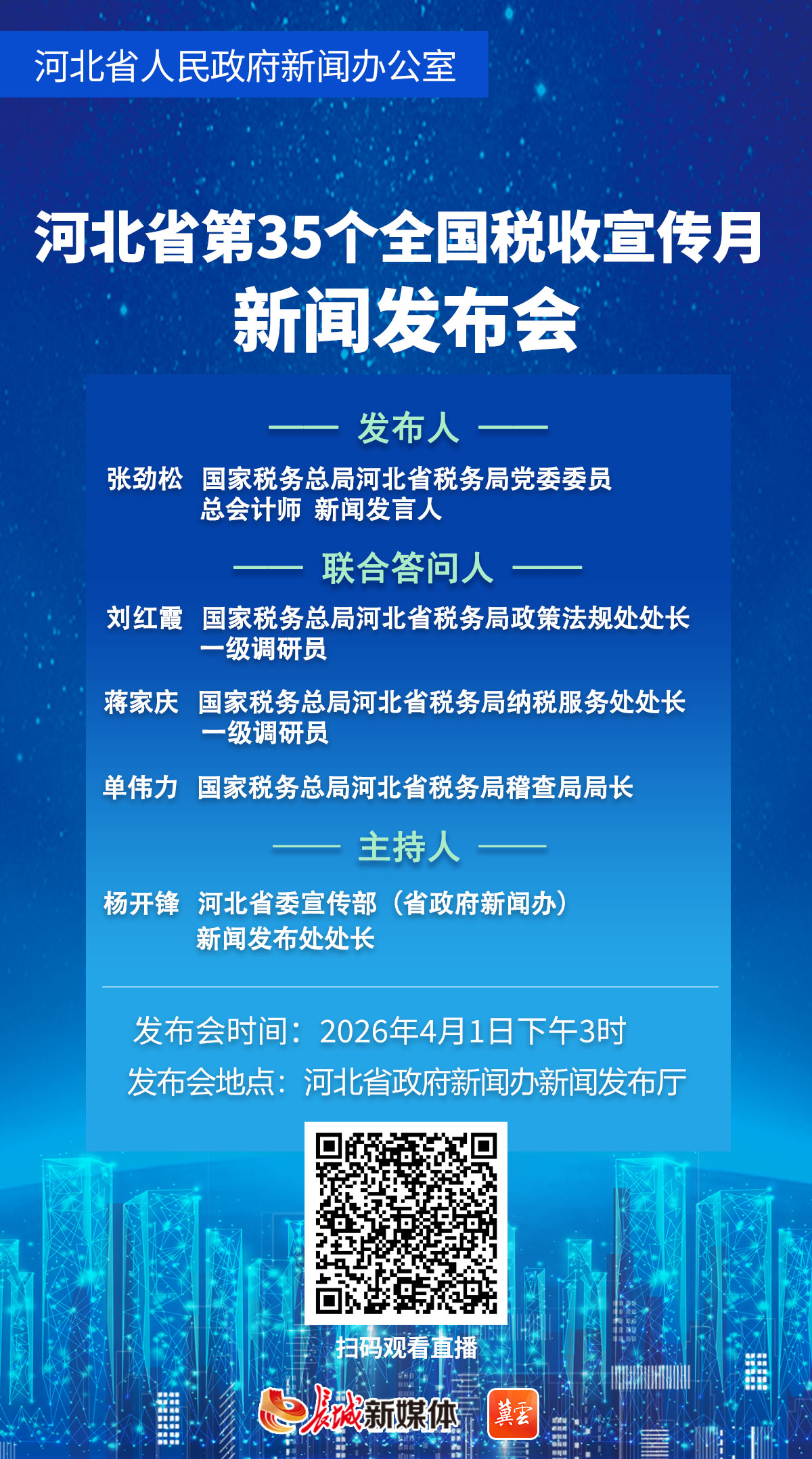 直播回顾｜“河北省税务局第35个全国税收宣传月”新闻发布会