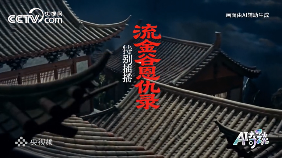 流金谷恩仇录：谁先眨眼？