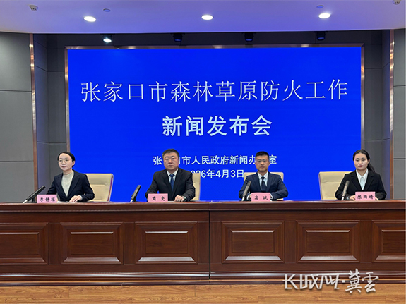 张家口市森林草原防火工作新闻发布会图文实录