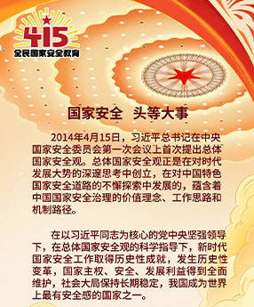 国家安全 头等大事