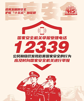 国家安全 你我共筑