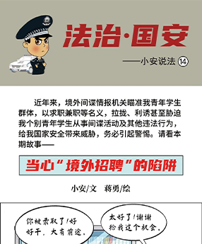 当心“境外招聘”的陷阱｜“小安说法”漫画系列⑭