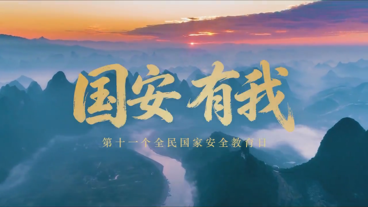 国安，有我