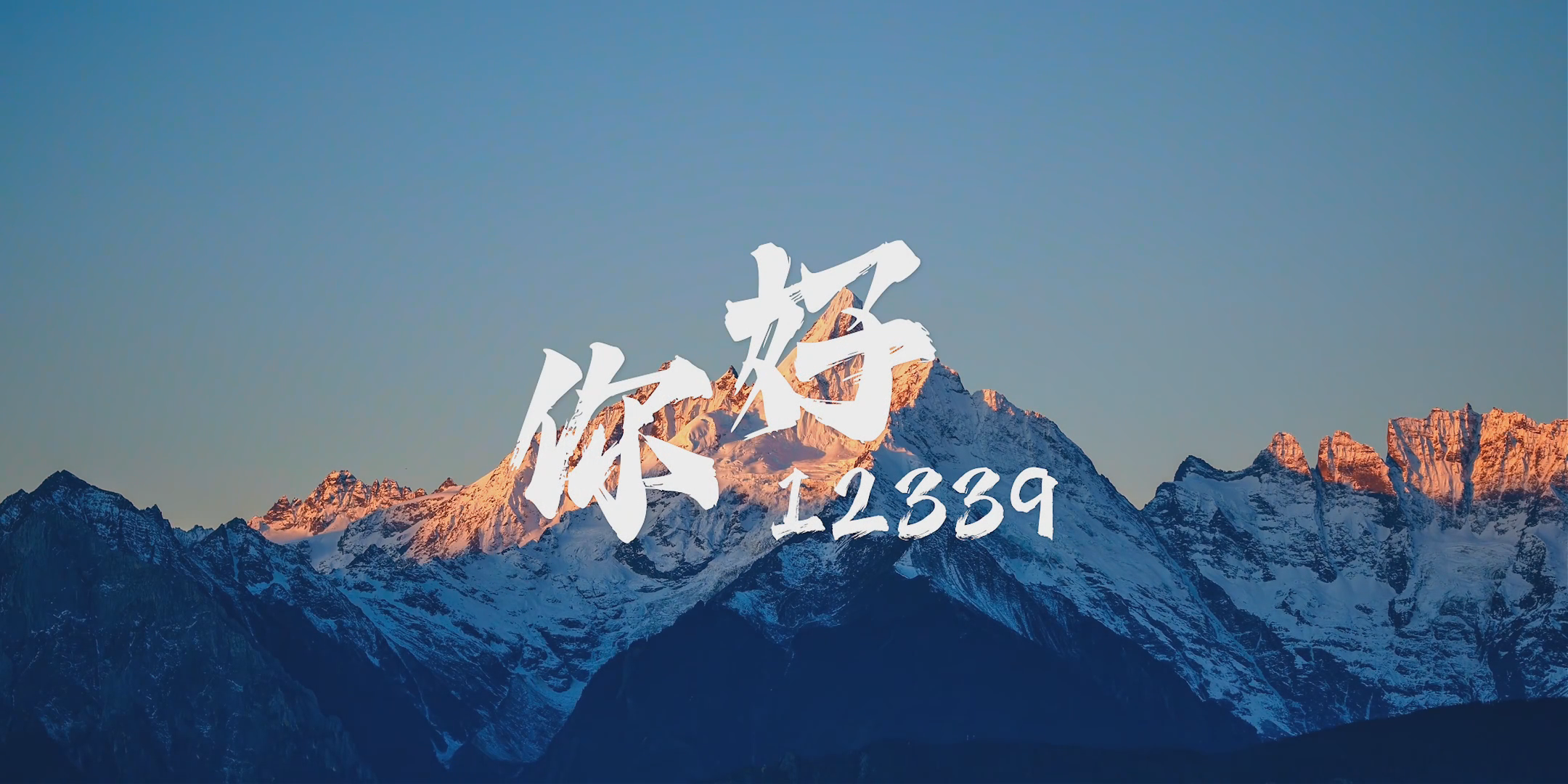 国安MV《你好12339》