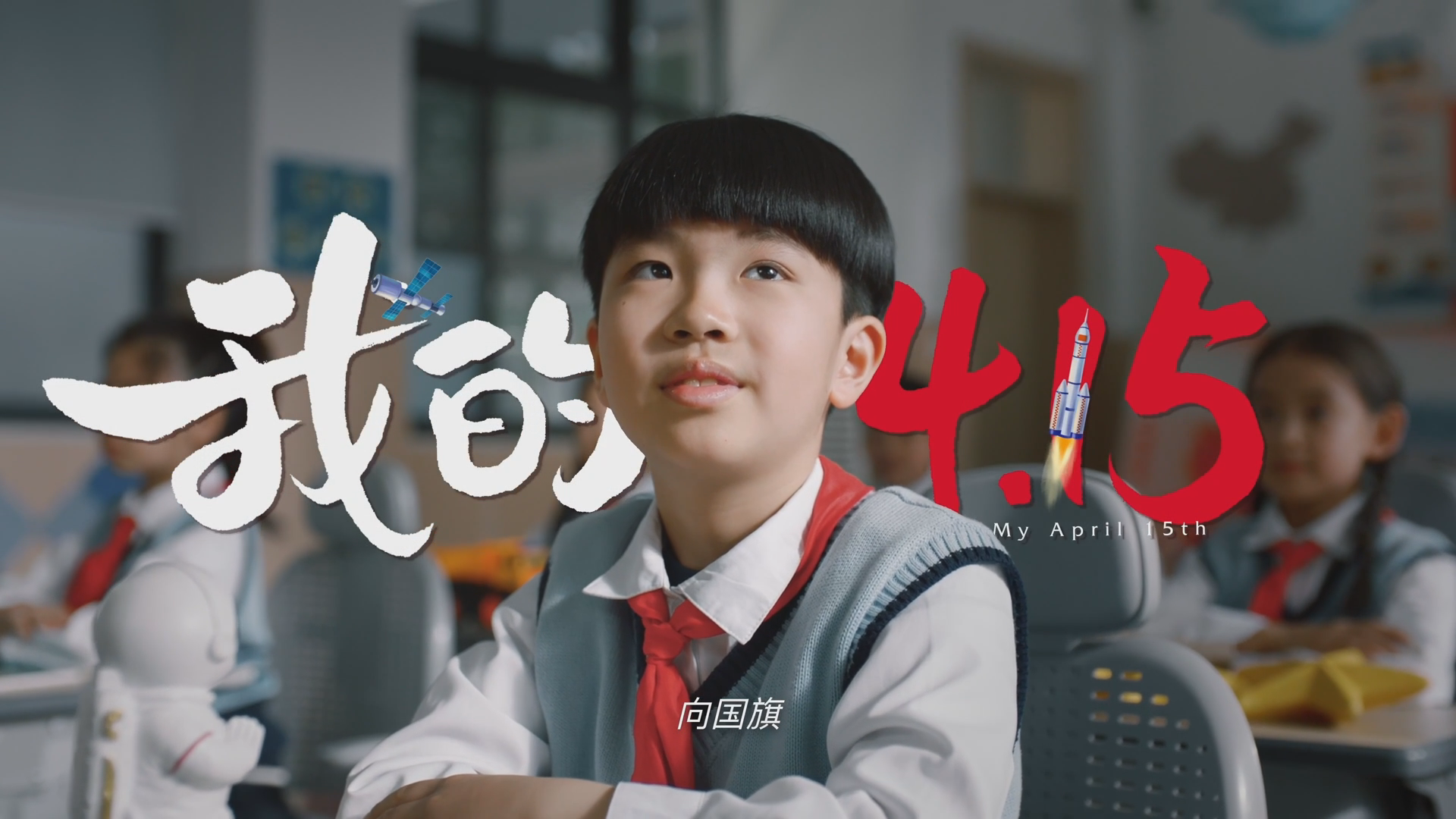 国安宣传微视频《我的4·15》
