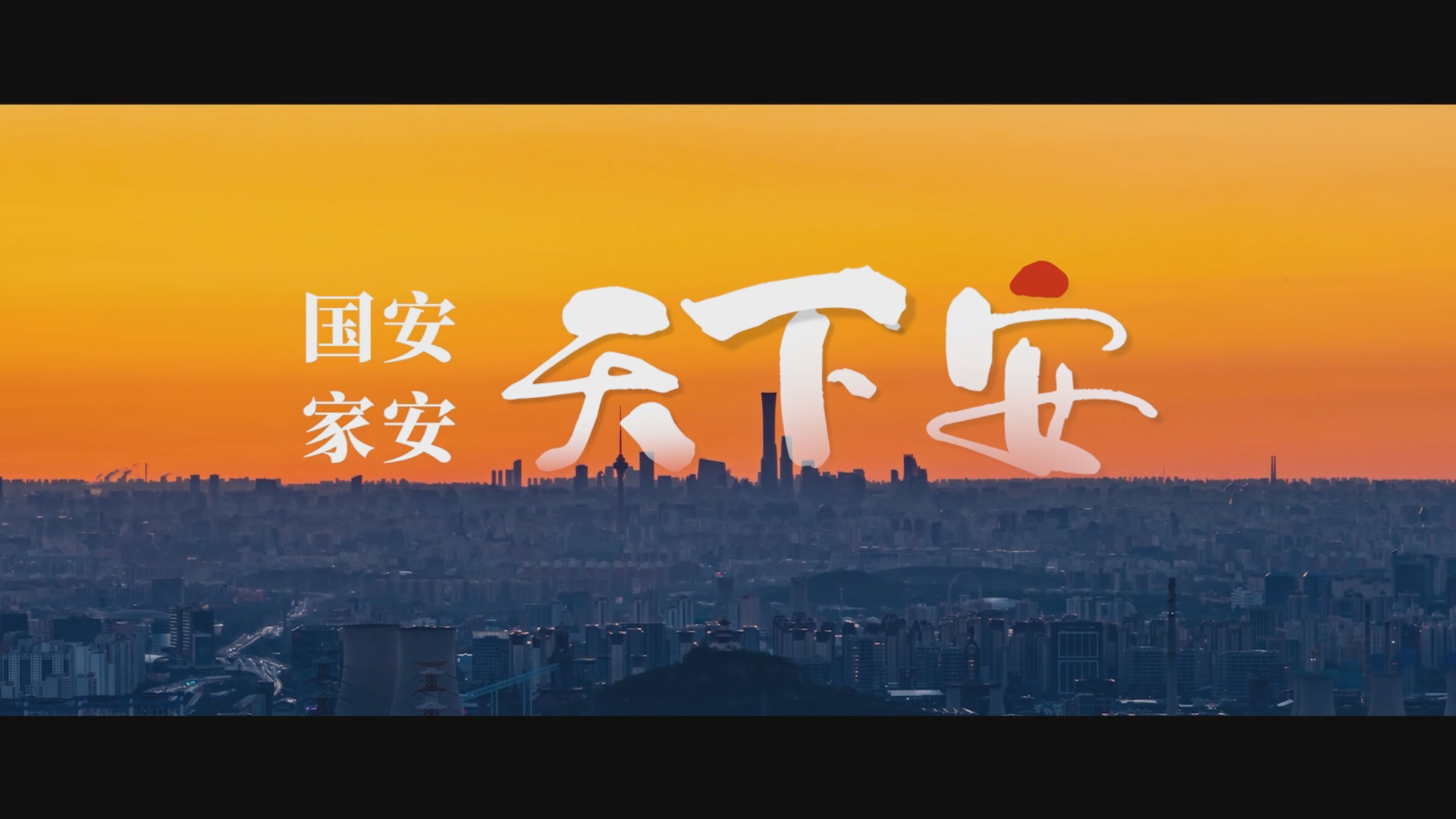 国安宣传微视频《国安 家安 天下安》