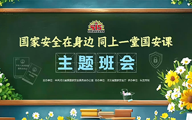 “国家安全在身边 同上一堂国安课”主题班会