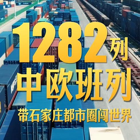 1282列中欧班列带石家庄都市圈“闯世界”