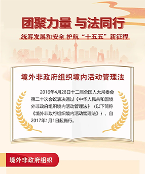 一图读懂《境外非政府组织境内活动管理法》｜国家安全教育主题普法④