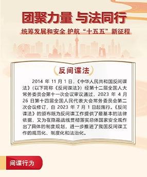 一图读懂《反间谍法》｜国家安全教育主题普法⑤