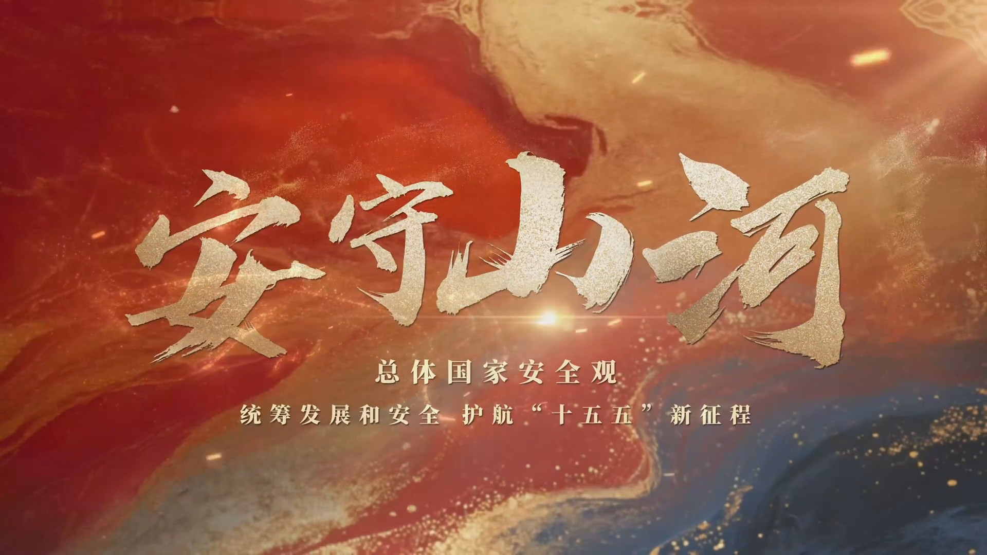 国安宣传片《安守山河》