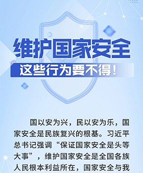 维护国家安全，这些行为要不得！