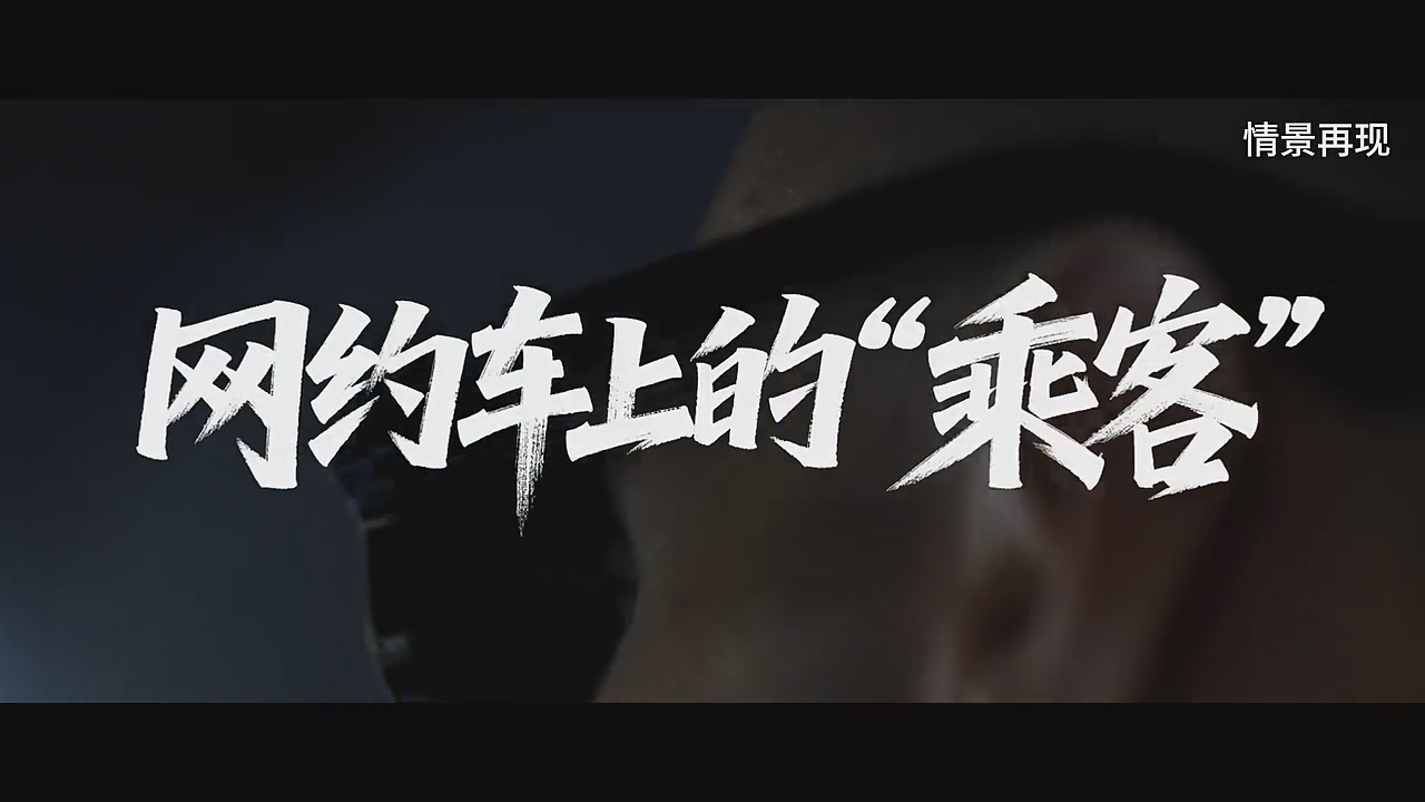 真实案例 | 网约车上的“乘客”