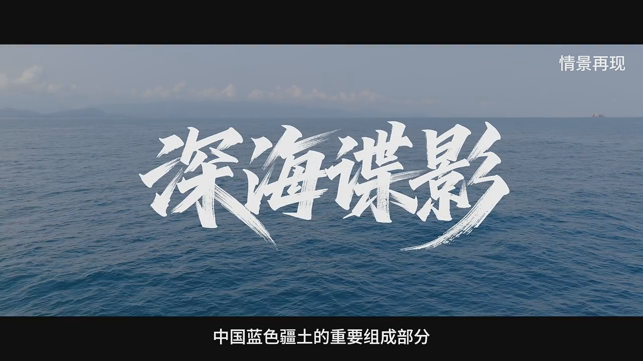 真实案例 | 深海谍影