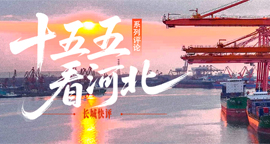 【专题】“十五五，看河北”系列评论