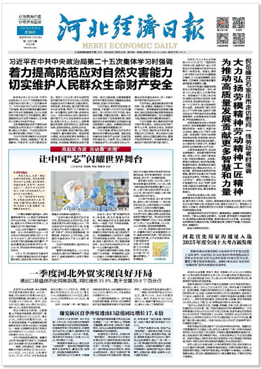 河北经济日报20260430